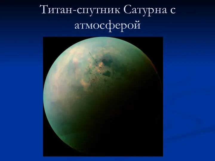 Титан-спутник Сатурна с атмосферой