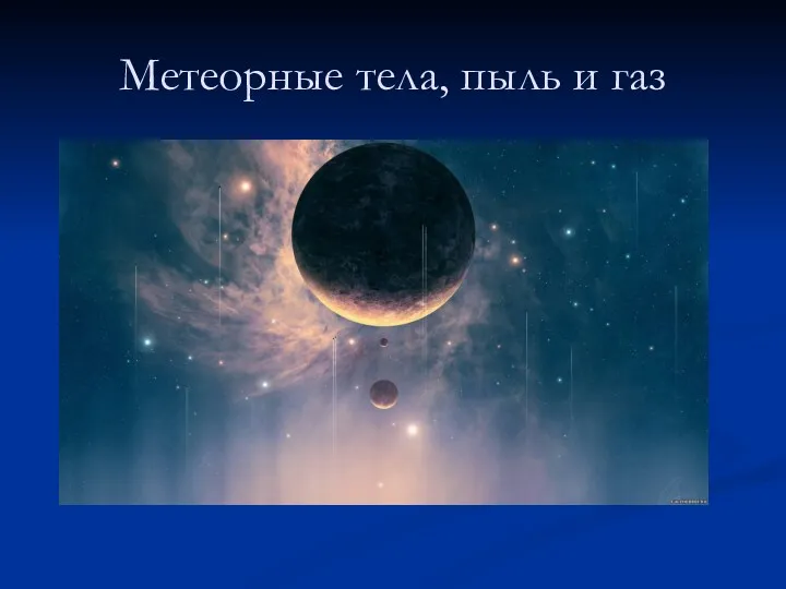 Метеорные тела, пыль и газ