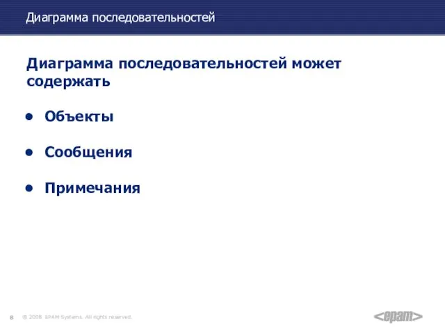 Диаграмма последовательностей Диаграмма последовательностей может содержать Объекты Сообщения Примечания