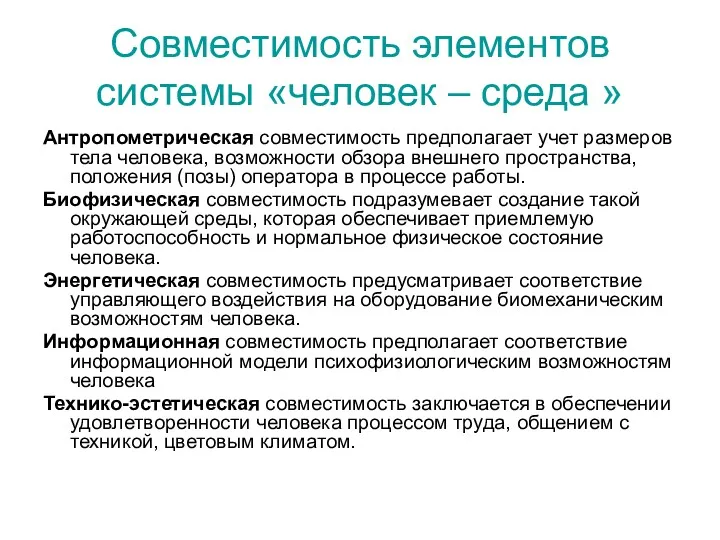 Совместимость элементов системы «человек – среда » Антропометрическая совместимость предполагает