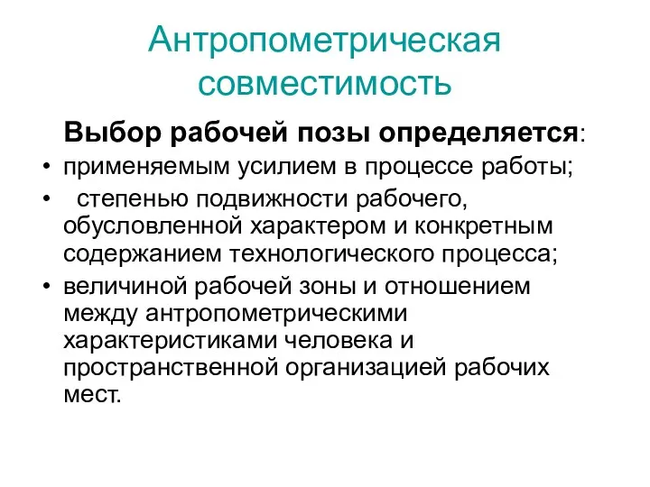 Антропометрическая совместимость Выбор рабочей позы определяется: применяемым усилием в процессе