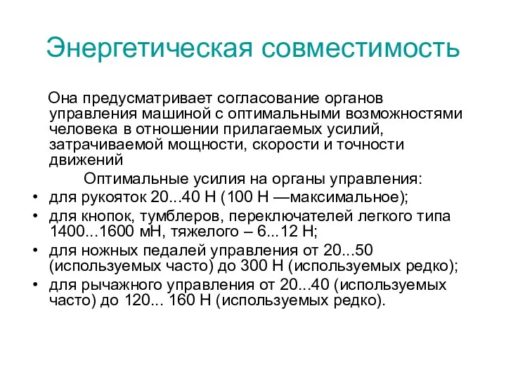 Энергетическая совместимость Она предусматривает согласование органов управления машиной с оптимальными