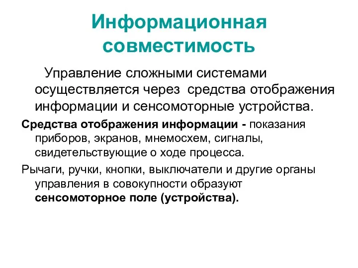 Информационная совместимость Управление сложными системами осуществляется через средства отображения информации