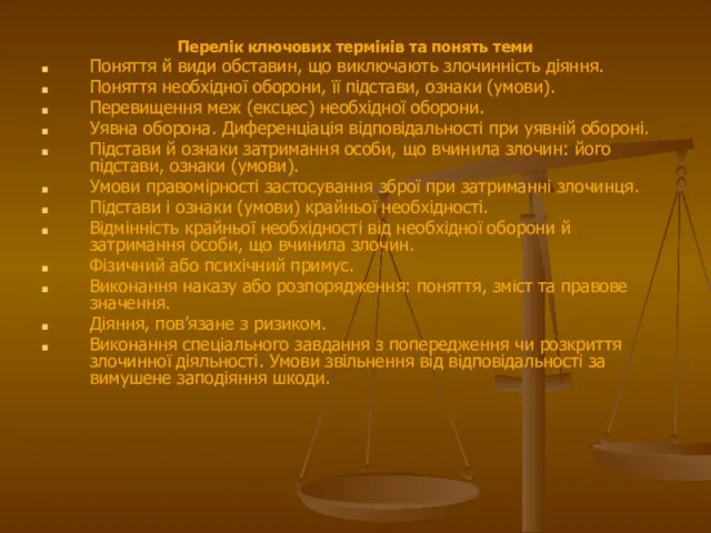 Перелік ключових термінів та понять теми Поняття й види обставин,