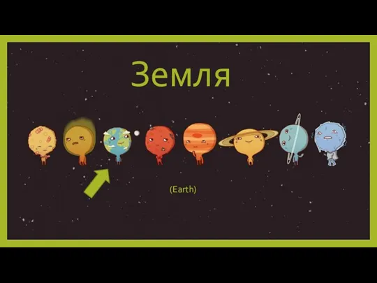 Земля (Earth)