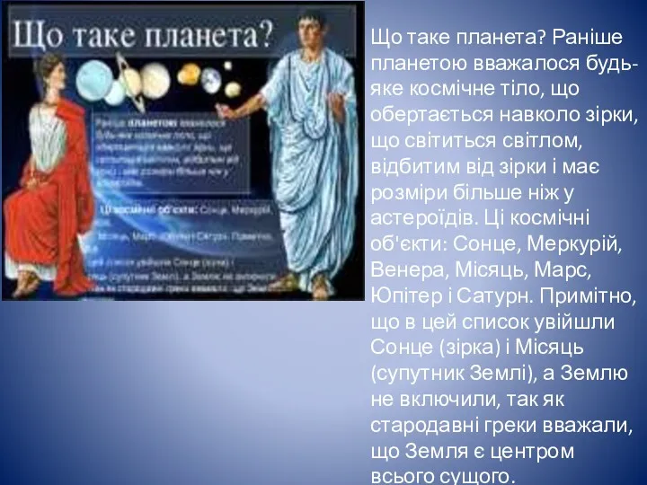 Що таке планета? Раніше планетою вважалося будь-яке космічне тіло, що