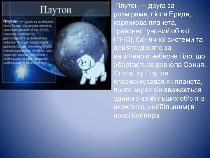 Плутон — друга за розмірами, після Ериди, карликова планета, транснептуновий