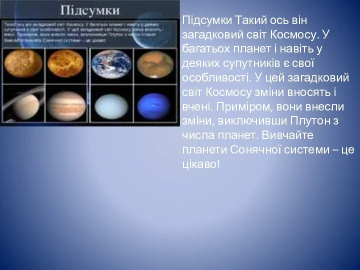 Підсумки Такий ось він загадковий світ Космосу. У багатьох планет