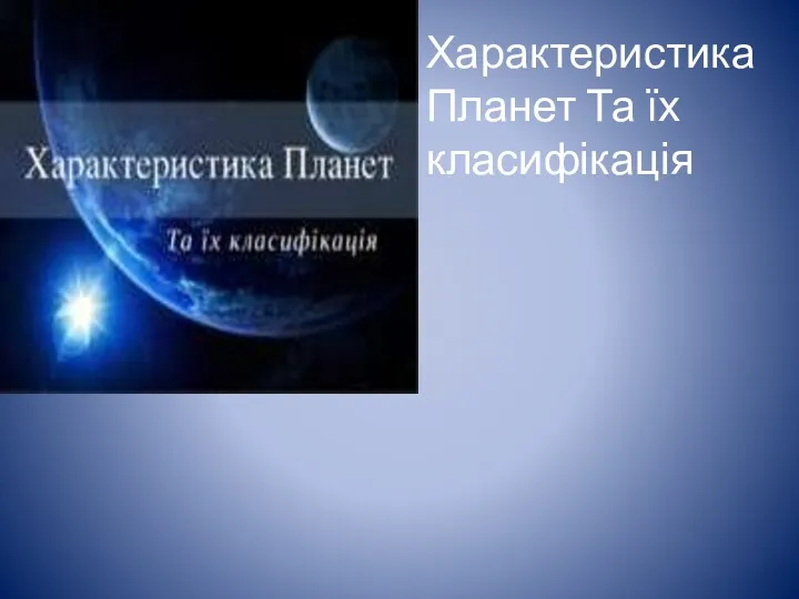 Характеристика Планет Та їх класифікація