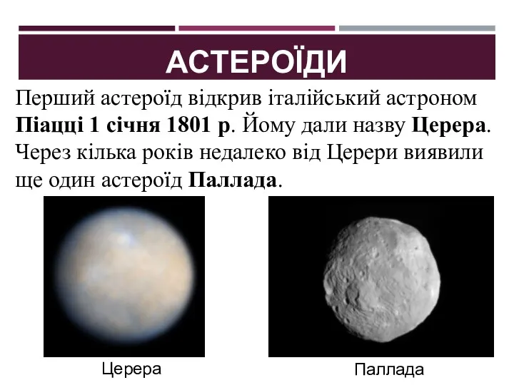 АСТЕРОЇДИ Перший астероїд відкрив італійський астроном Піацці 1 січня 1801