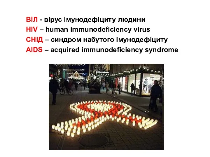 ВІЛ - вірус імунодефіциту людини HIV – human immunodeficiency virus