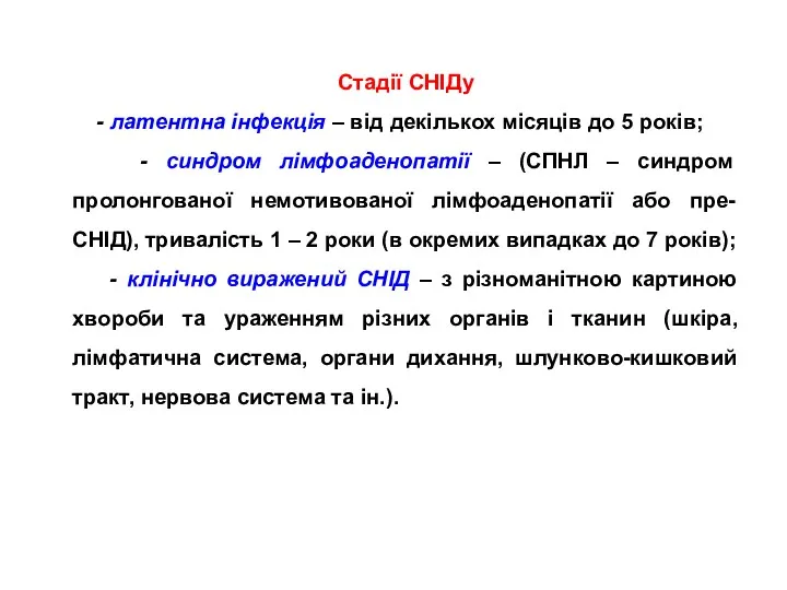 Стадії СНІДу - латентна інфекція – від декількох місяців до