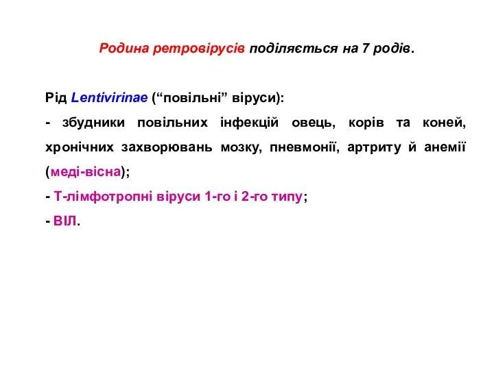 Родина ретровірусів поділяється на 7 родів. Рід Lentivirinae (“повільні” віруси):