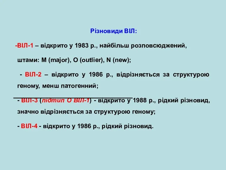 Різновиди ВІЛ: ВІЛ-1 – відкрито у 1983 р., найбільш розповсюджений,