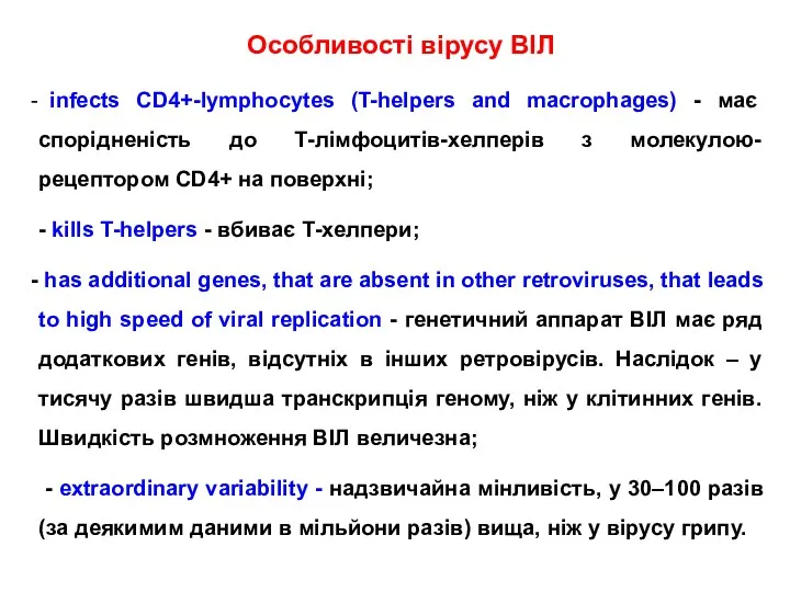 Особливості вірусу ВІЛ infects CD4+-lymphocytes (T-helpers and macrophages) - має