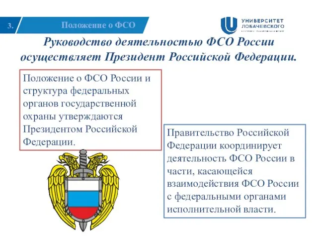 3. Положение о ФСО Команда Руководство деятельностью ФСО России осуществляет