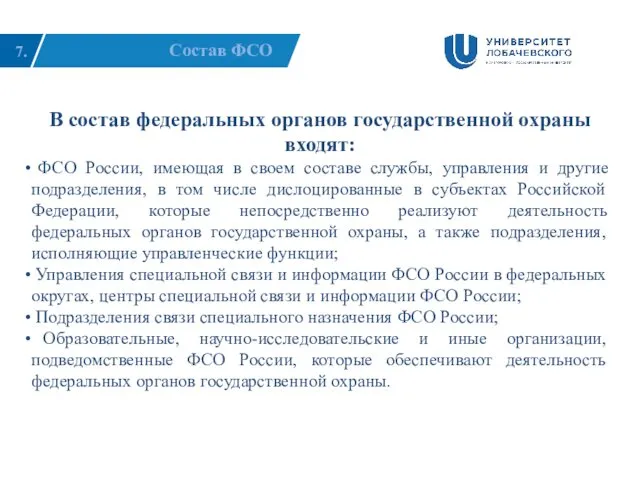 7. Состав ФСО Команда В состав федеральных органов государственной охраны