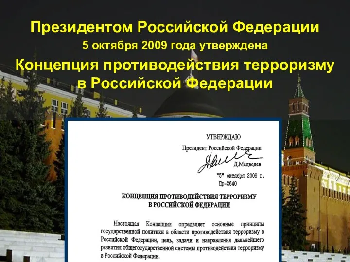 Президентом Российской Федерации 5 октября 2009 года утверждена Концепция противодействия терроризму в Российской Федерации