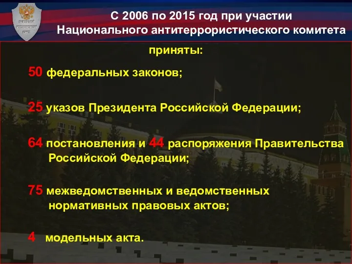 приняты: 50 федеральных законов; 25 указов Президента Российской Федерации; 64 постановления и 44