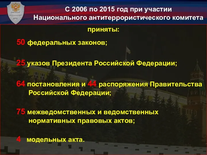 приняты: 50 федеральных законов; 25 указов Президента Российской Федерации; 64