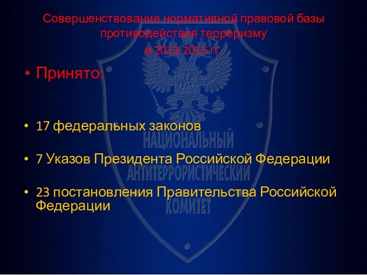 Совершенствование нормативной правовой базы противодействия терроризму в 2013-2015 гг. Принято: 17 федеральных законов