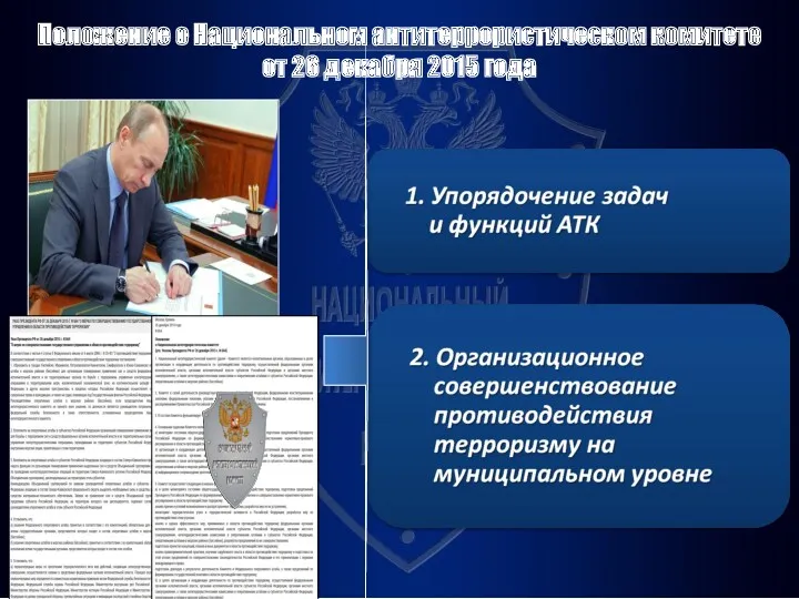 Положение о Национальном антитеррористическом комитете от 26 декабря 2015 года