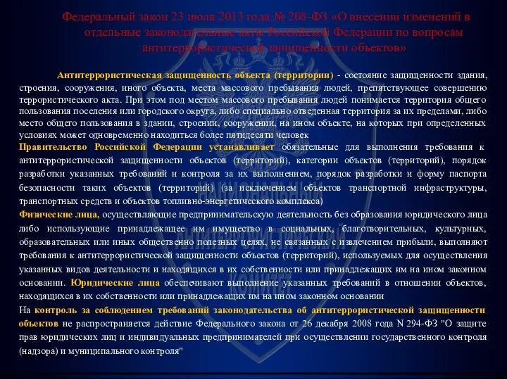 Федеральный закон 23 июля 2013 года № 208-ФЗ «О внесении