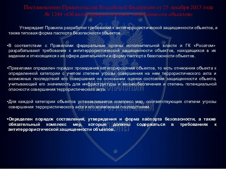 Постановление Правительства Российской Федерации от 25 декабря 2013 года № 1244 «Об антитеррористической