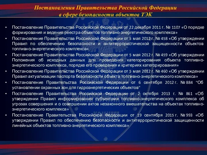 Постановления Правительства Российской Федерации в сфере безопасности объектов ТЭК Постановление Правительства Российской Федерации