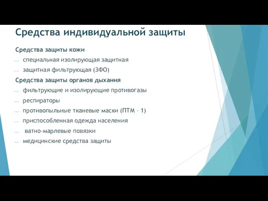 Средства индивидуальной защиты Средства защиты кожи специальная изолирующая защитная защитная