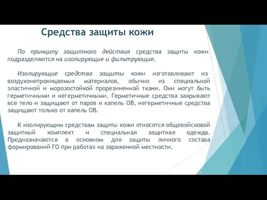 Средства защиты кожи По принципу защитного действия средства защиты кожи