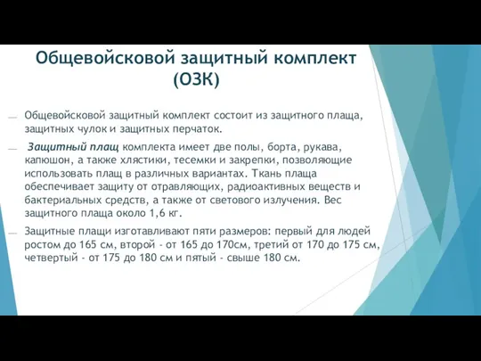 Общевойсковой защитный комплект (ОЗК) Общевойсковой защитный комплект состоит из защитного