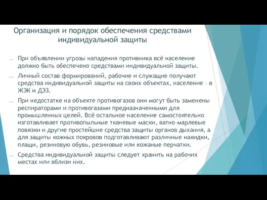 Организация и порядок обеспечения средствами индивидуальной защиты При объявлении угрозы