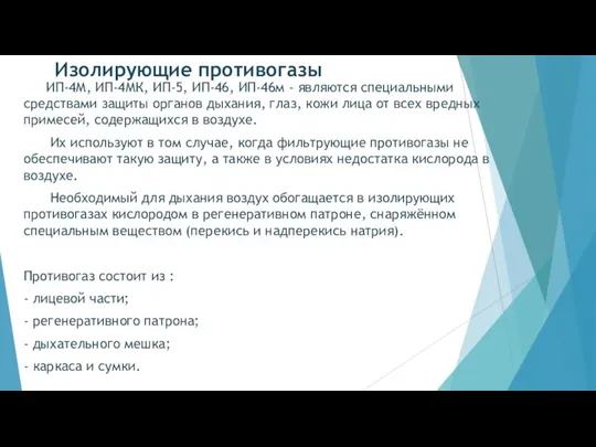 Изолирующие противогазы ИП-4М, ИП-4МК, ИП-5, ИП-46, ИП-46м - являются специальными