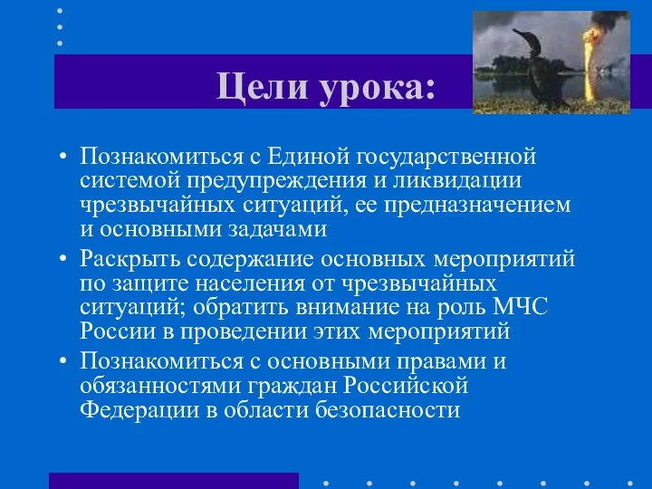 Цели урока: Познакомиться с Единой государственной системой предупреждения и ликвидации