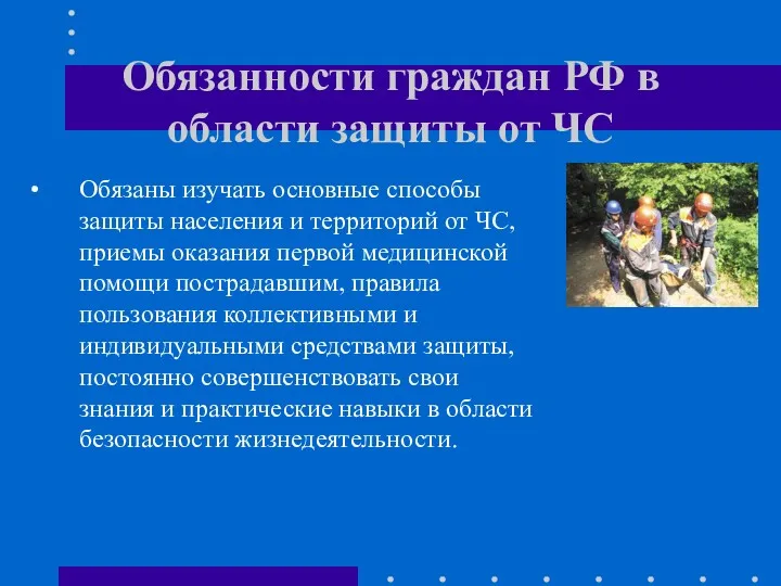 Обязанности граждан РФ в области защиты от ЧС Обязаны изучать