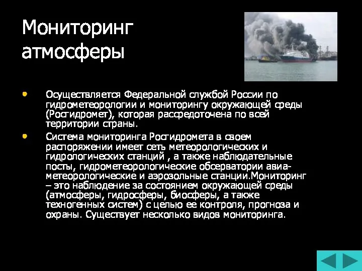 Мониторинг атмосферы Осуществляется Федеральной службой России по гидрометеорологии и мониторингу