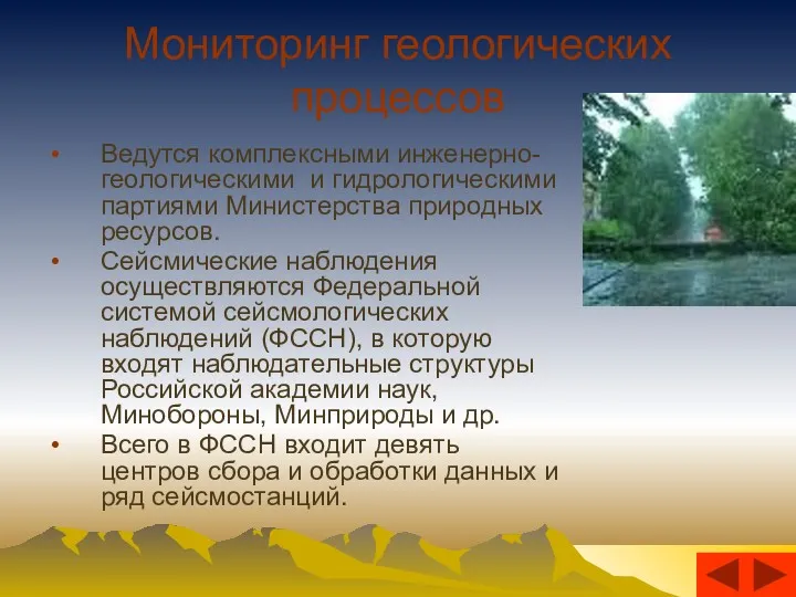 Мониторинг геологических процессов Ведутся комплексными инженерно-геологическими и гидрологическими партиями Министерства