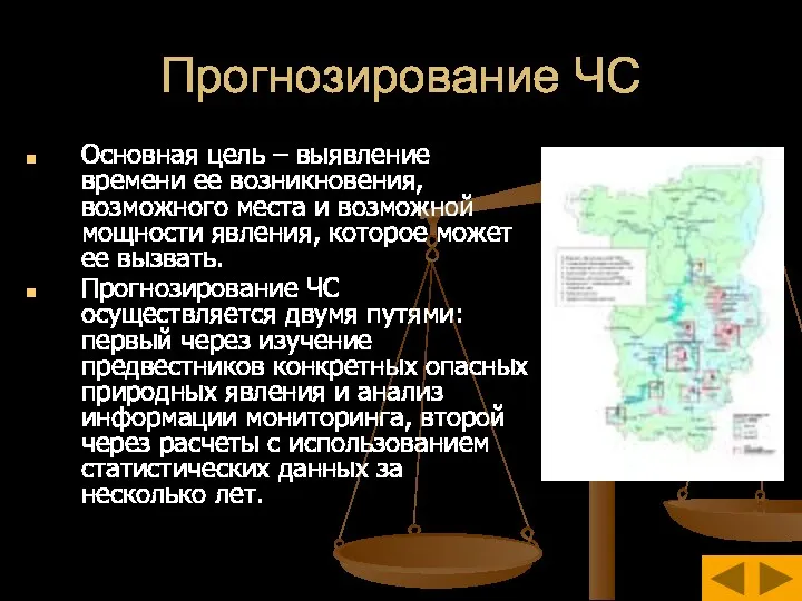 Прогнозирование ЧС Основная цель – выявление времени ее возникновения, возможного