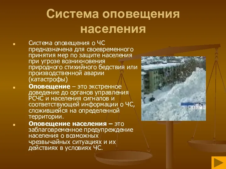 Система оповещения населения Система оповещения о ЧС предназначена для своевременного