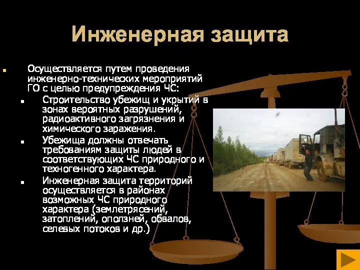 Инженерная защита Осуществляется путем проведения инженерно-технических мероприятий ГО с целью