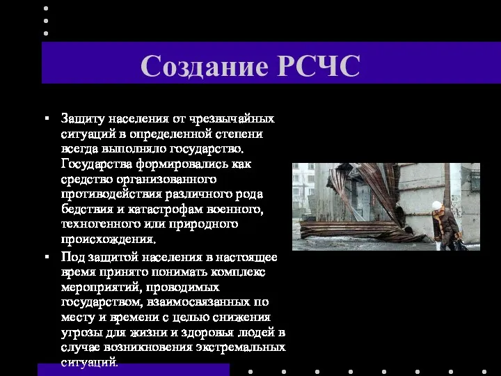 Создание РСЧС Защиту населения от чрезвычайных ситуаций в определенной степени