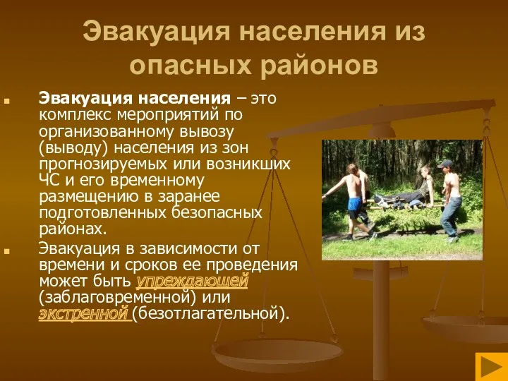 Эвакуация населения из опасных районов Эвакуация населения – это комплекс