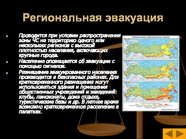 Региональная эвакуация Проводится при условии распространения зоны ЧС на территорию