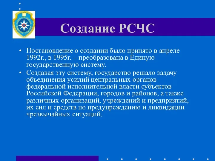 Создание РСЧС Постановление о создании было принято в апреле 1992г.,