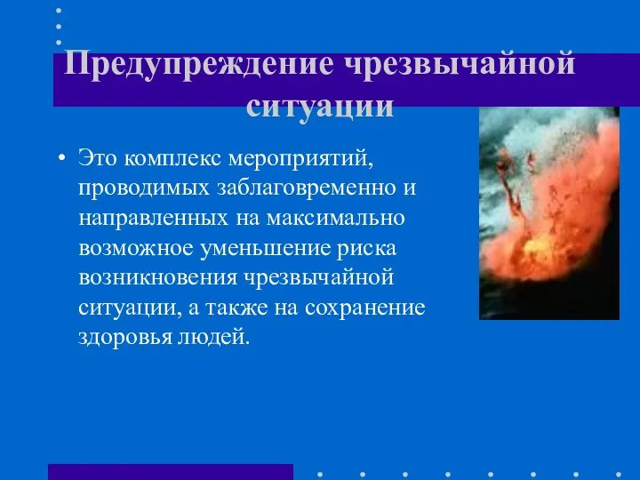 Предупреждение чрезвычайной ситуации Это комплекс мероприятий, проводимых заблаговременно и направленных