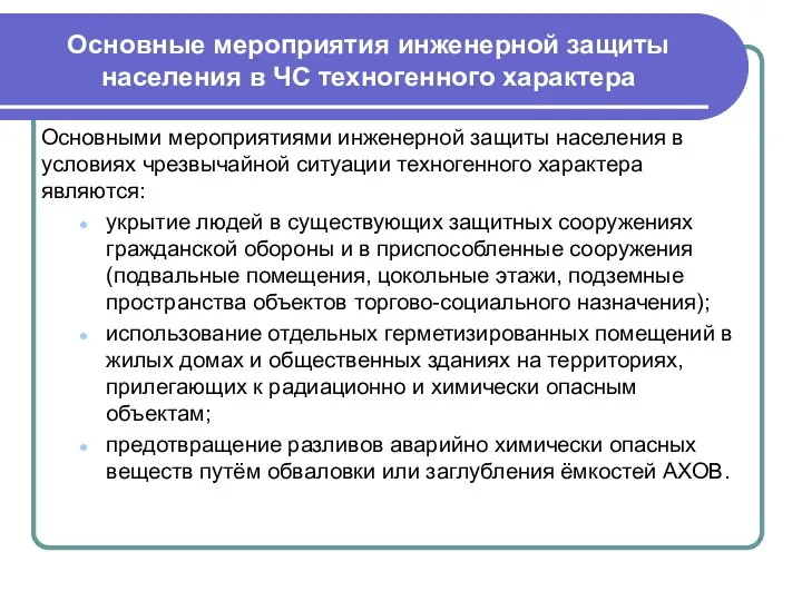 Основные мероприятия инженерной защиты населения в ЧС техногенного характера Основными