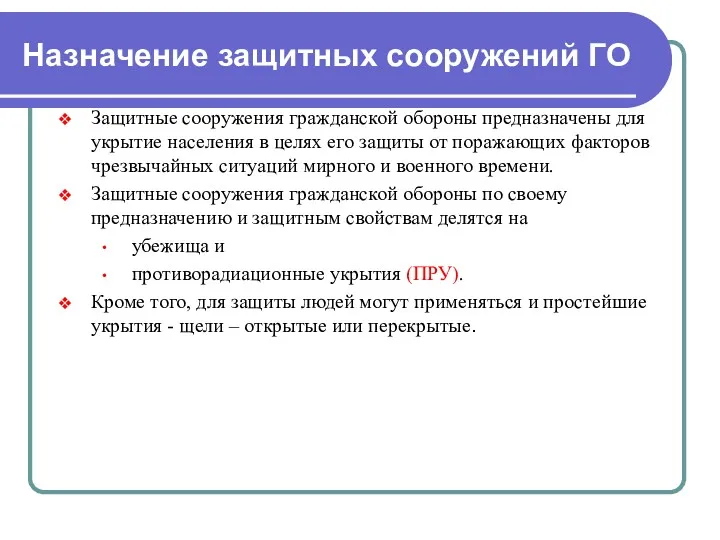 Назначение защитных сооружений ГО Защитные сооружения гражданской обороны предназначены для