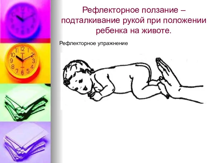 Рефлекторное ползание – подталкивание рукой при положении ребенка на животе. Рефлекторное упражнение