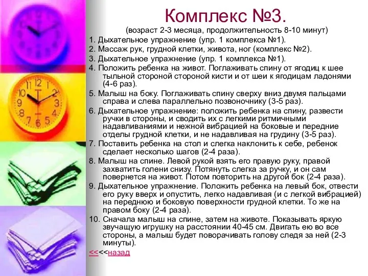 Комплекс №3. (возраст 2-3 месяца, продолжительность 8-10 минут) 1. Дыхательное